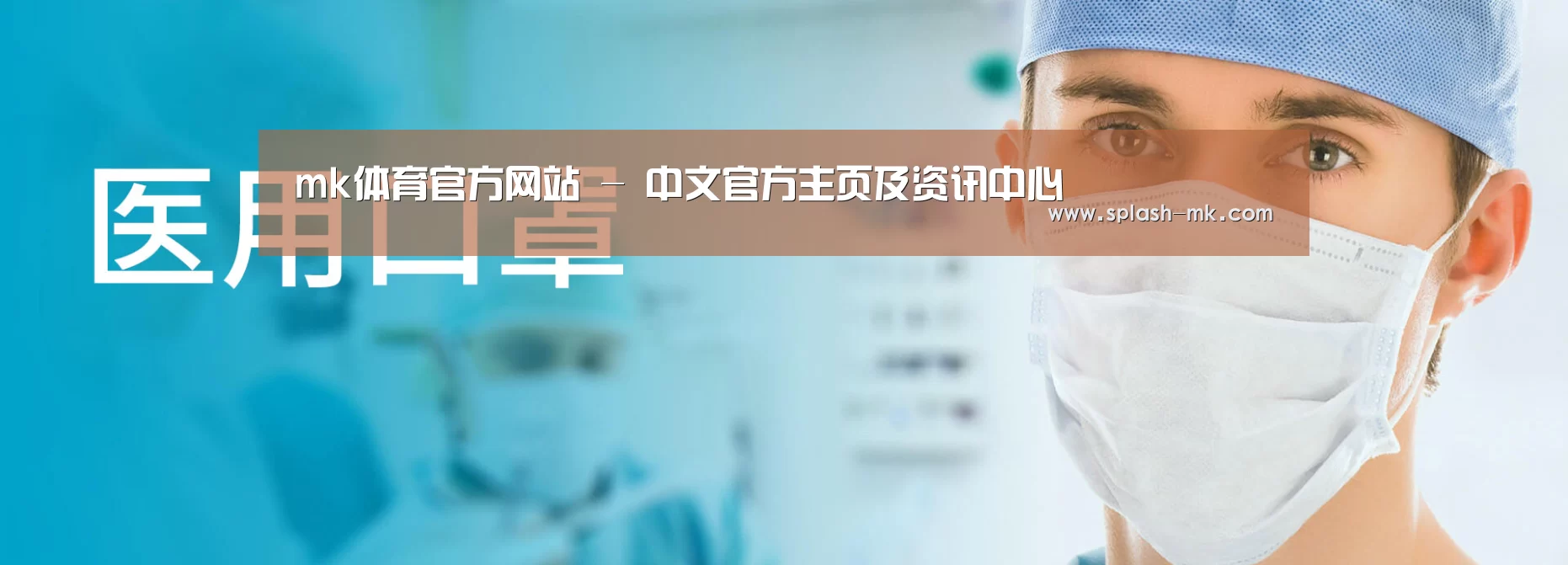 某某口罩防护用品有限公司