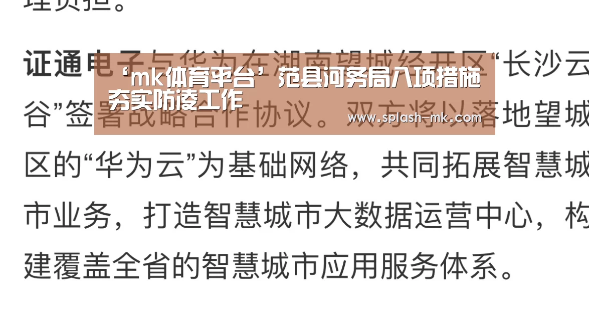 ‘mk体育平台’范县河务局八项措施夯实防凌工作