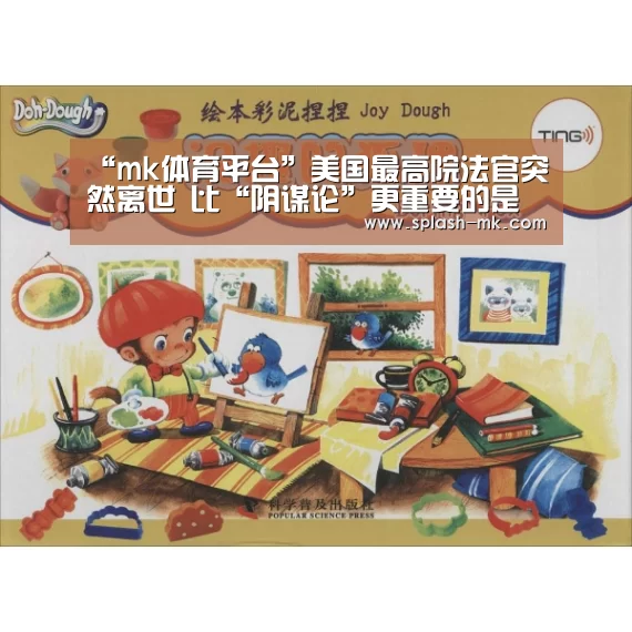 “mk体育平台”美国最高院法官突然离世 比“阴谋论”更重要的是什么?