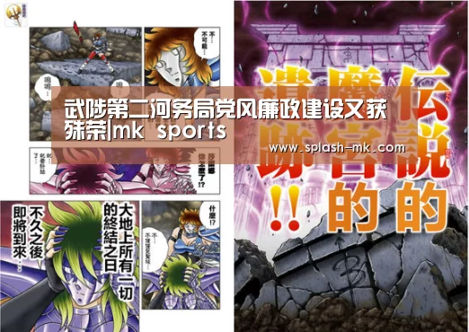 武陟第二河务局党风廉政建设又获殊荣|mk sports