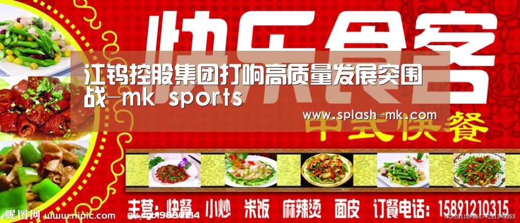 江钨控股集团打响高质量发展突围战-mk sports