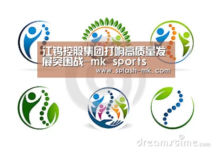 江钨控股集团打响高质量发展突围战-mk sports(图2) mk体育官网