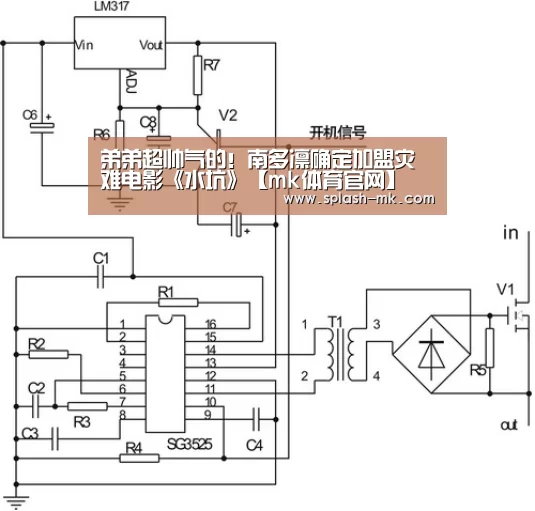 弟弟超帅气的！南多凛确定加盟灾难电影《水坑》【mk体育官网】