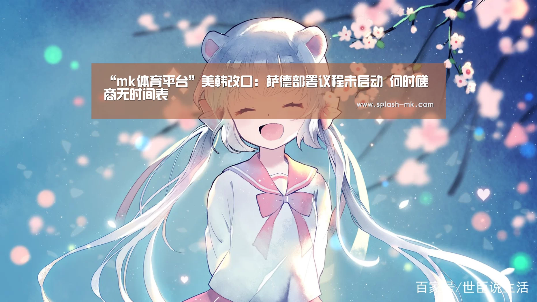 “mk体育平台”美韩改口：萨德部署议程未启动 何时磋商无时间表