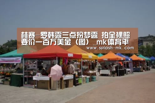 林赛-罗韩露三点扮梦露 拍全裸照要价一百万美金(图)_mk体育平台(图1) mk体育入口