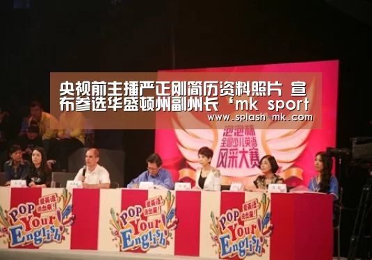 央视前主播严正刚简历资料照片 宣布参选华盛顿州副州长‘mk sports’