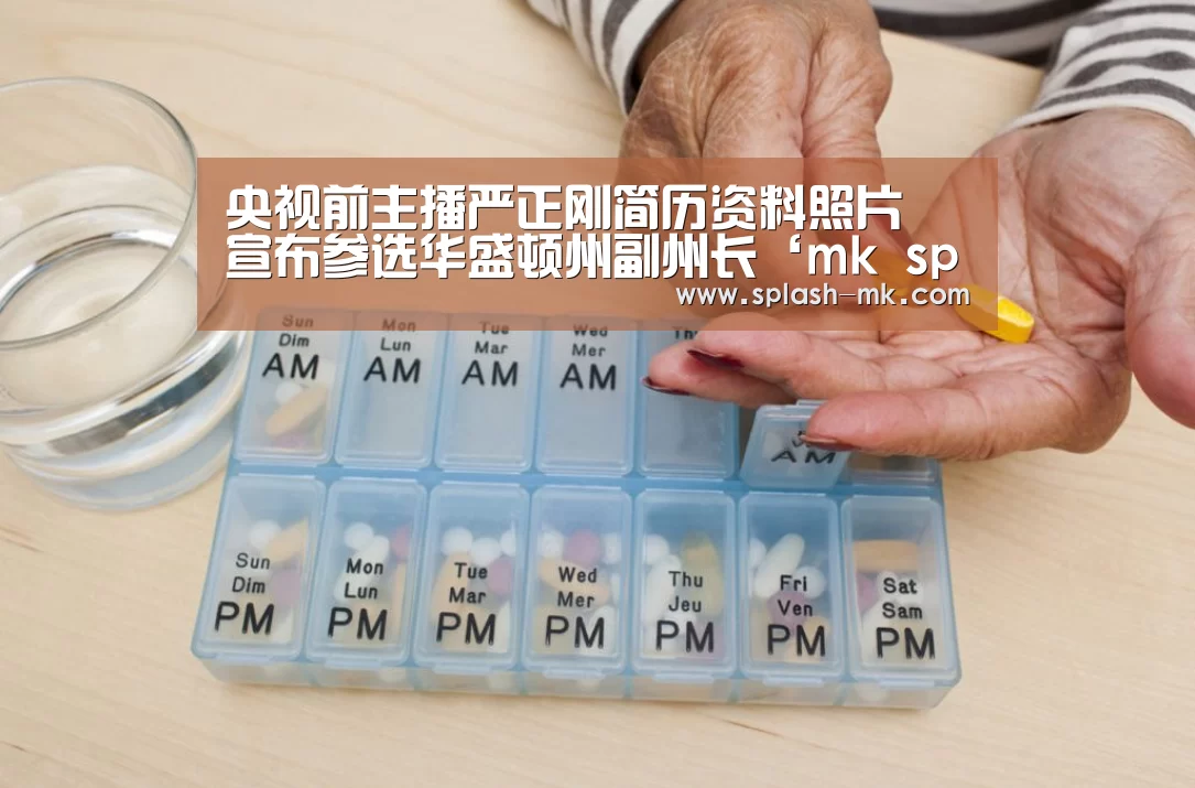 央视前主播严正刚简历资料照片 宣布参选华盛顿州副州长‘mk sports’(图2) mk体育官网