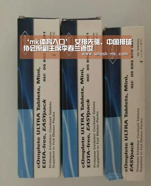 ‘mk体育入口’
女排先驱、中国排球协会原副主席李春兰逝世(图3) mk体育入口