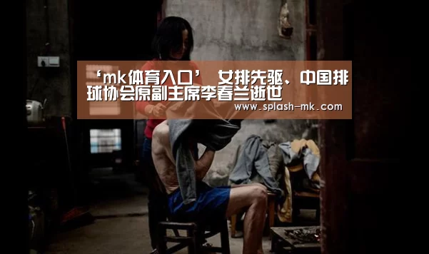 ‘mk体育入口’
女排先驱、中国排球协会原副主席李春兰逝世(图4) mk体育平台