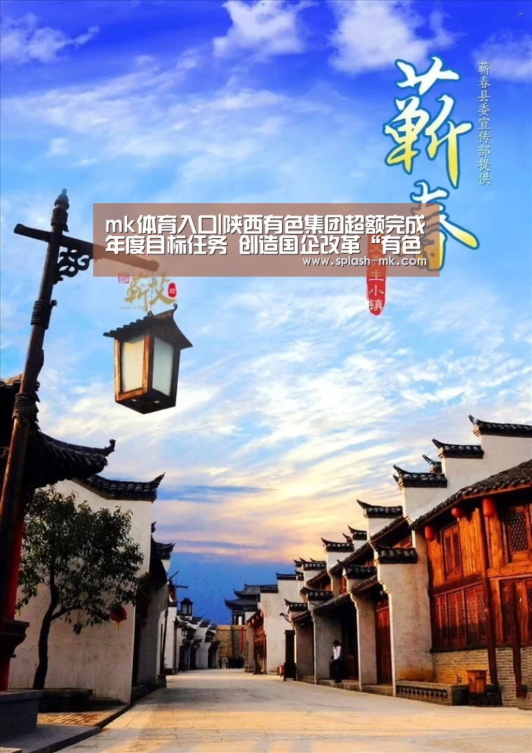 mk体育入口|陕西有色集团超额完成年度目标任务 创造国企改革“有色模式”