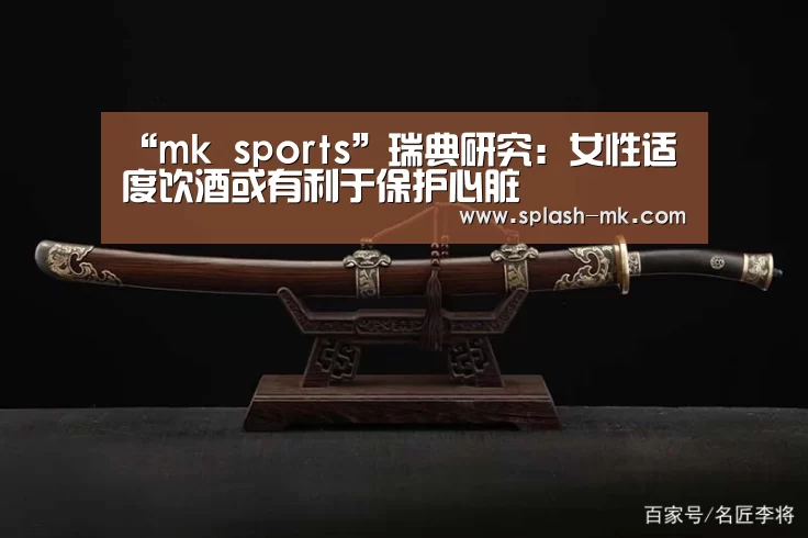 “mk sports”瑞典研究：女性适度饮酒或有利于保护心脏