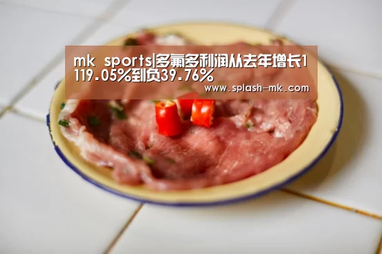 mk sports|多氟多利润从去年增长1119.05%到负