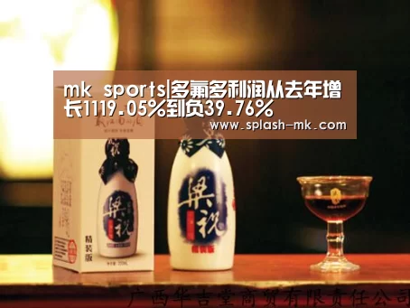 mk sports|多氟多利润从去年增长1119.05%到负39.76%(图2) mk体育官网