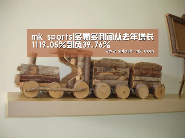 mk sports|多氟多利润从去年增长1119.05%到负39.76%(图3) mk sports